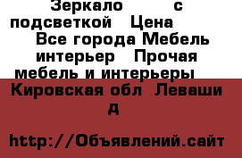 Зеркало Ellise с подсветкой › Цена ­ 16 000 - Все города Мебель, интерьер » Прочая мебель и интерьеры   . Кировская обл.,Леваши д.